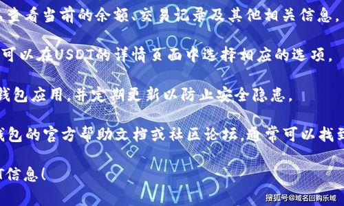 要查看TP钱包中的U（通常指USDT或Tether），你可以按照以下步骤进行：

1. **打开TP钱包应用**：首先确保你已经安装了TP钱包，并使用你的账户登录。

2. **找到资产页面**：在主界面上，通常会有一个“资产”或“钱包”选项，点击进入该页面。

3. **搜索USDT**：在资产列表中，你可以通过滑动或搜索功能找到“USDT”或“Tether”。如果你没有看到，也可以尝试点击添加资产，并搜索USDT。

4. **查看余额**：一旦找到了USDT，点击它就可以查看当前的余额、交易记录及其他相关信息。

5. **交易和转账**：如果你需要进行交易或转账，可以在USDT的详情页面中选择相应的选项。

6. **安全性建议**：请确保你使用的是官方的TP钱包应用，并定期更新以防止安全隐患。

如果你在使用过程中遇到任何问题，可以参考TP钱包的官方帮助文档或社区论坛，通常可以找到解决方案。

希望这些步骤能帮助你快速找到TP钱包中的USDT信息！