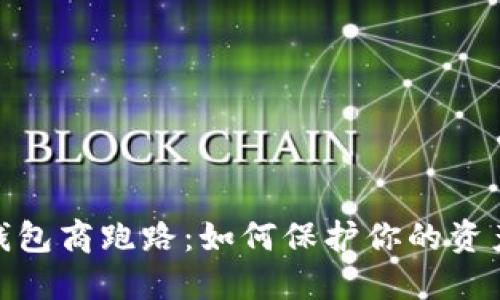 数字货币钱包商跑路：如何保护你的资产不受损失