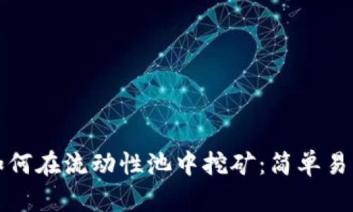 TP钱包如何在流动性池中挖矿：简单易懂的指南