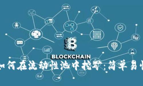 TP钱包如何在流动性池中挖矿：简单易懂的指南