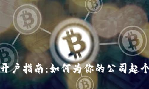 数字货币开户指南：如何为你的公司起个响亮名字
