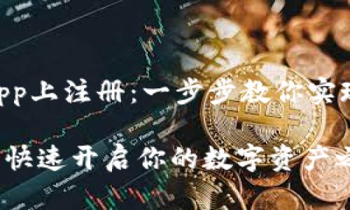 如何在Coinbase App上注册：一步步教你实现数字货币投资梦想

Coinbase注册指南：快速开启你的数字资产之旅