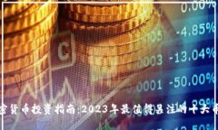 加密货币投资指南：2023年