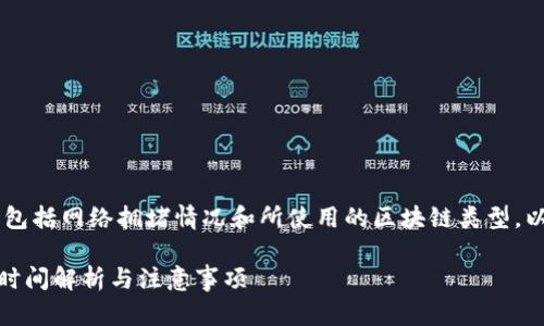 转币的时间取决于多种因素，包括网络拥堵情况和所使用的区块链类型。以下是一些 توضیحات。

### TP钱包转币到火币的时间解析与注意事项