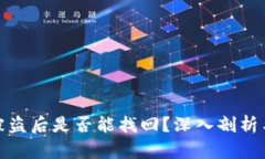 加密钱包被盗后是否能找