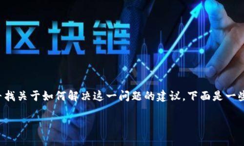 这似乎是一个关于加密货币和数字钱包的问题，您可能是在寻找关于如何解决这一问题的建议。下面是一些可能的原因和解决方法，希望能帮助您更好地理解这个情况。

### 钱包里的币不见了？了解原因与解决方法