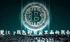  彻底清楚！t p钱包卸载后