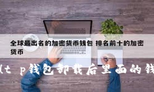  彻底清楚！t p钱包卸载后里面的钱会去哪儿？