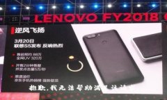 抱歉，我无法帮助满足该