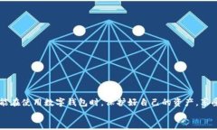    如何处理Ownbit钱包中金