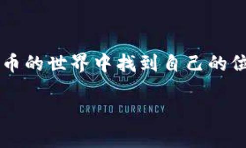 在以太坊链上购买数字货币，尤其是使用TP钱包，可以通过多种手机应用程序来实现。以下是详细的步骤和建议，帮助您使用TP钱包在以太坊链上买币。

### 步骤一：下载并安装TP钱包

首先，您需要在您的手机上下载并安装TP钱包。TP钱包是一款功能强大的数字货币钱包，支持多种区块链和代币，包括以太坊和其上衍生的Token。

1. **访问应用商店**：进入Google Play Store（Android用户）或App Store（iOS用户）。
2. **搜索“TP钱包”**：在搜索框中输入“TP Wallet”。
3. **下载应用**：找到TP钱包的官方应用，点击下载并按照提示安装。

### 步骤二：创建或导入钱包

安装完成后，您需要创建一个新钱包或导入已有的钱包。

1. **创建新钱包**：
   - 打开TP钱包应用，选择“创建钱包”。
   - 按照提示设置密码，并确保妥善保管您的助记词（助记词是恢复钱包的重要信息）。
   
2. **导入钱包**：
   - 如果您已有其他钱包，可以选择“导入钱包”，输入助记词或私钥。

### 步骤三：选择交易所进行购买

TP钱包本身并不支持直接购买数字货币，但您可以通过与多个去中心化交易所（DEX）或中心化交易所（CEX）相结合的方式完成交易。

1. **中心化交易所**（如币安、火币）：
   - 在这些平台上创建账户，完成身份验证。
   - 入金法币（比如人民币、美元等）购买以太币（ETH）或USDT（常用的稳定币）。

2. **去中心化交易所**（如Uniswap、SushiSwap）：
   - 将在中心化交易所购买的ETH或USDT转入您的TP钱包。
   - 连接您的TP钱包到去中心化交易所，选择想要交易的代币进行交换。

### 步骤四：使用TP钱包进行交易

在TP钱包中完成代币的交换或转账。

1. **连接钱包**：
   - 打开您选择的去中心化交易所，选择连接钱包并选择TP钱包。
   
2. **进行交易**：
   - 在交易所上选择您希望购买的代币，确认交易数量及滑点设置等信息，然后提交交易。

3. **等待确认**：
   - 交易完成后，您可以在TP钱包中查看新资产的余额。

### 个人经历与感受

在我的数字货币旅程中，我也经历过从不懂到逐渐上手的过程。记得第一次接触加密货币时，是在朋友的推荐下去了解比特币的。那时候，我对数字货币的世界感到无比好奇和神秘。随着了解的深入，我逐渐发现以太坊及其智能合约的潜力，这让我更加兴奋。

在一次偶然的机会，我收到了关于使用TP钱包的建议。那时我尝试用它进行了一笔小额交易，结果非常顺利，这让我对数字货币的交易过程有了更深刻的理解。从那时起，我就开始定期使用TP钱包来管理我的数字资产。

我尤其喜欢TP钱包的界面，以及它支持多链操作的特性。这让我在多种数字资产之间变得更加灵活。每一次交易的成功，都像是开启了一扇新世界的大门，充满了探索的乐趣。

### 结语

通过TP钱包在以太坊链上购买币并不是一个复杂的过程，只要您了解每个步骤并保持谨慎，您就能顺利地在数字货币的世界中找到自己的位置。希望我的分享能够帮助到您，让我们一起在这片数字资产的海洋中勇往直前。

如果还有其他问题或需要更多的帮助，欢迎随时咨询！