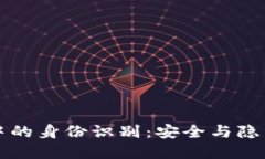 区块链技术中的身份识别