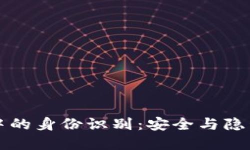 区块链技术中的身份识别：安全与隐私的完美平衡