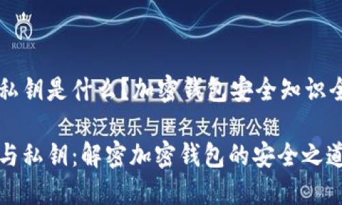 公钥私钥是什么？加密钱包安全知识全解析

公钥与私钥：解密加密钱包的安全之道