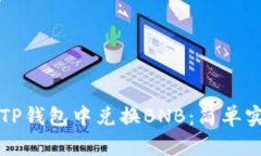 如何在TP钱包中兑换BNB：简