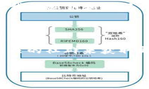 在TP钱包中寻找薄饼（PancakeSwap）链接的步骤其实非常简单，但由于对于一些新手用户来说，可能会感到困惑。本文将详细介绍如何在TP钱包中找到薄饼链接，并为大家提供一些实用的建议和个人经验。

链接薄饼的目的

在介绍步骤之前，让我们先了解一下为什么大家需要找到薄饼链接。薄饼交易所是一个去中心化的交易平台，主要用于交易基于Binance Smart Chain（BSC）的代币。通过薄饼，用户可以方便地进行代币交换、流动性提供等操作。

第一步：确保钱包已经安装

首先，你需要确认你的TP钱包已经安装并完成设置。如果你还没有下载TP钱包，可以在应用商店（如Google Play或App Store）中搜索“TP Wallet”，下载并保持最新版本。

第二步：连接你的钱包

打开TP钱包后，你需要确保你的钱包已经连接到Binance Smart Chain网络。这一点很重要，因为薄饼只支持BSC网络。在钱包界面，选择“设置”，然后在网络选项中选择“Binance Smart Chain”。

第三步：找到薄饼链接

连接到BSC网络后，你可以在浏览器中输入薄饼的官方网站链接：a href=