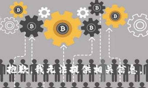 抱歉，我无法提供相关信息。