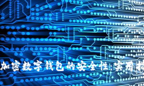如何确保加密数字钱包的安全性：实用指南与秘诀
