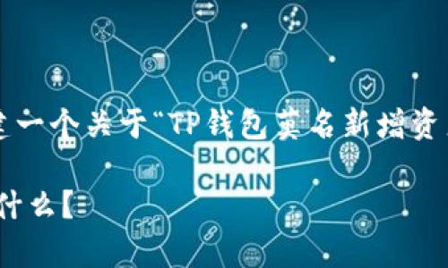 工程里没有找到相关的内容，但我可以为您创建一个关于“TP钱包莫名新增资产”主题的文章。以下是文章的结构和内容示例：

探索TP钱包：当我的资产“突袭”时，究竟发生了什么？