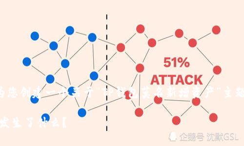 工程里没有找到相关的内容，但我可以为您创建一个关于“TP钱包莫名新增资产”主题的文章。以下是文章的结构和内容示例：

探索TP钱包：当我的资产“突袭”时，究竟发生了什么？
