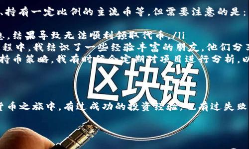 在加密货币领域，关于“T P钱包空投的币”的讨论总是充满期待与不确定。空投（Airdrop）是区块链项目为推广或奖励用户而向他们的数字钱包分发加密货币的一种方式。这通常是为了提高项目的知名度，增加用户参与度。然而，空投币是否值得购买，也有诸多考量。以下是对这一问题的详细分析与探讨。

什么是空投？
空投是一种营销策略，主要用于区块链项目或加密货币的宣传。项目团队会选择在特定时间向某些用户免费发放一定数量的代币，这些用户需要事先满足一些条件，如持有特定的加密货币、注册该项目的网站等。为了吸引更多的用户参与，项目方通常会设置各种奖励条件。

空投币的实用价值
空投的币实际上是未来增长潜力的代名词，但它的实用价值很大程度上取决于几项关键因素：
ul
    listrong项目的背景和团队：/strong如果一个项目的团队经验丰富、背景强大且有良好的市场声誉，那么这个项目的空投币通常更值得关注。/li
    listrong技术落地与实际应用：/strong项目是否具有实际应用场景及其技术是否具备长期发展潜力，是评估这些空投币价值的重要标准。/li
    listrong社区支持：/strong强大的社区支持可能意味着更多的用户基础和发展潜力。如果一个项目获得了大量用户的积极参与与关注，它的币的价值也更容易上升。/li
/ul

如何判断空投币的投资价值？
投资空投币并不是孤立行为，我们需要综合考量多方面信息。在这里，我想分享一些个人经验：
ul
    listrong了解项目的目标和愿景：/strong我记得在我接触加密货币的早期，也曾经参与过一个空投项目。那时候我并没有仔细研究项目的愿景和目标，最后这个项目未能如预期成长，而我也因此损失了一些时间和机会。/li
    listrong查看社区反馈：/strong提前了解社群的讨论可以帮助你建立对项目的初步认知。曾经我参与过的某个项目，其社群中充满了对未来的热情，而项目后来的发展也印证了这一点。/li
    listrong关注市场动态：/strong市场的变化往往有它独特的规律。每当比特币或以太坊等主流货币出现波动时，很多空投币的行情也会发生变化。保持对市场的敏感可以让我在关键时刻做出更好的决策。/li
/ul

空投币的风险
虽然获取空投币的门槛相对较低，但投资它们依然充满风险。以下是我认为值得注意的几点：
ul
    listrong项目的持续性：/strong不少空投项目在初期吸引眼球后便逐渐淡出，这对投资者来说是个警示。我有一次参与了一个平面广告过于频繁的空投项目，几个月后它的活动完全停滞。在这个过程中我意识到，不是所有的空投都是好机会。/li
    listrong代币流动性：/strong空投币在初期往往流动性不足，可能会影响后续的交易。我曾尝试在未能找到合适的交易平台后进行交易，最终不得不接受未能兑现的现实。/li
    listrong市场竞争：/strong市场问题也可能导致这些代币的未来价值受到冲击。例如，同样的项目可能会有多个竞争对手，他们可能会在技术、资金和市场策略上占据优势。/li
/ul

如何参与空投和购买空投币？
找到合适的空投项目并注册参与其实是一件非常简单的事情。通常，你只需要按照项目方提供的步骤进行，包括填写邮箱、加入社群、持有一定比例的主流币等。但需要注意的是：
ul
    listrong个人信息保护：/strong在参与空投的时候，一定要小心保护个人信息，避免提供过多敏感资料。曾经我填错了一些信息，结果导致无法顺利领取代币。/li
    listrong专业渠道获取信息：/strong通过正规的加密货币社区或资讯网站获取空投信息，要比靠个人挖掘可靠得多。在这个过程中，我结识了一些经验丰富的朋友，他们分享的见解让我减少了很多无谓的试错。/li
    listrong及时关注项目进展：/strong参与空投后，定期查看项目的最新动态，了解代币的上币进度、应用情况等，可以帮助判断持币策略。我有时候会定期对项目进行分析，以便随时调整我的持有策略。/li
/ul

总结
参与“T P钱包空投的币”是否值得购买，归根结底，取决于你对项目的深入了解、市场动态的敏感度以及对风险的评估。在我的加密货币之旅中，有过成功的投资经验，也有过失败的教训，但每一次都让我成长与进步。Total是一个充满了机会与风险的市场，只有不断学习、不断适应，才能在这个赛道上站稳脚跟。

希望我的分享可以帮助到对空投币有兴趣的朋友们，让我们在探索加密世界的旅途中，一同前行，创造更美好的未来！