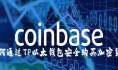 如何通过TP以太钱包安全购
