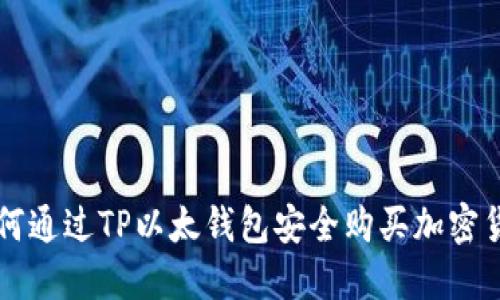 如何通过TP以太钱包安全购买加密货币