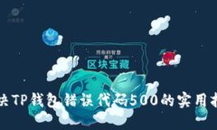 解决TP钱包错误代码500的实
