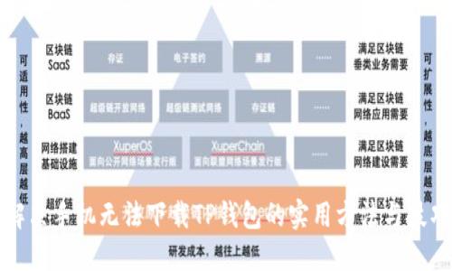 解决手机无法下载TP钱包的实用方法与技巧