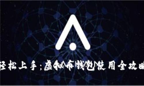 轻松上手：虚拟币钱包使用全攻略