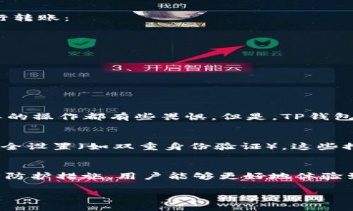 关于TP钱包支持的转账链与ERC20等相关功能，确实是目前数字货币使用者普遍关注的问题。TP钱包作为一个多功能的钱包，支持多种链的资产管理与转账。以下是对TP钱包转账是否支持ERC20的详细介绍。

什么是ERC20?
ERC20是以太坊区块链上的一种代币标准，它为各种代币的创建与流通提供了统一的规则。这种代币标准使得开发者能够在以太坊上构建出各种各样的应用和代币，使得以太坊成为一个围绕数字资产建立的生态系统。

TP钱包概述
TP钱包是一个多链数字资产钱包，用户可以在一个应用中管理多种加密货币资产。它支持比特币、以太坊、波场等多个公链的资产，以及各种基于这些公链的代币。TP钱包的便捷操作和安全性使其成为许多投资者的选择。

TP钱包是否支持ERC20转账?
TP钱包显然是支持ERC20代币的转账功能的。用户可以在TP钱包中添加自己的以太坊地址，并存储和管理各种ERC20代币。这使得用户在进行资产转账时，能够方便地选择和操作自己想要转账的代币。

操作步骤
在TP钱包中进行ERC20代币的转账是比较简单的。首先，用户需要确保自己已经在钱包中添加了相关的ERC20代币。然后，遵循以下步骤进行转账：
ol
    li打开TP钱包，进入“资产”页面。/li
    li找到需要转账的ERC20代币，点击进入相应的资产页面。/li
    li选择“转账”选项，填写接收者的以太坊地址，以及要转账的金额。/li
    li确认信息无误后，点击“确认”提交转账。/li
/ol
在这过程中，请确保输入的地址和金额是准确的，以避免转账失败或资金损失。

使用TP钱包的个人体验
我第一次使用TP钱包的时候，正值我学习如何在加密货币市场上进行投资的阶段。那时候我对很多概念都还不太熟悉，甚至对转账这种简单的操作都有些畏惧。但是，TP钱包的界面设计非常友好。通过简单明了的指引，我迅速从核对数字货币地址到完成转账，感觉就像是在做一些平常的手机支付，没有那么复杂。

安全性与风险
虽然TP钱包有着相对较高的安全性，但在使用数字资产转账时，用户仍然需谨慎。确保钱包软件是最新的，定期备份助记词，并开启相关的安全设置（如双重身份验证），这些措施都能有效地保障资产的安全。请谨记，数字货币市场充满了不确定性，在进行任何交易前都应详细了解市场动向与相关风险。

总结
总的来说，TP钱包支持ERC20的转账功能是其一大亮点，使得用户能够方便快捷地管理自己的数字资产。通过正确的操作步骤和必要的安全防护措施，用户能够更好地体验到数字货币的魅力。无论是刚入门的新人，还是经验丰富的投资者，TP钱包都为大家提供了一个兼容多链的安全平台。

接下来，我会继续扩展这个话题，分享更多的个人经历和深入的看法。