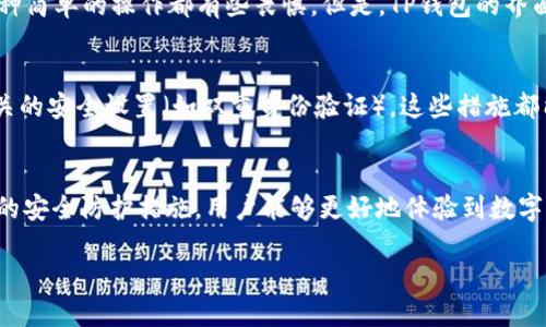 关于TP钱包支持的转账链与ERC20等相关功能，确实是目前数字货币使用者普遍关注的问题。TP钱包作为一个多功能的钱包，支持多种链的资产管理与转账。以下是对TP钱包转账是否支持ERC20的详细介绍。

什么是ERC20?
ERC20是以太坊区块链上的一种代币标准，它为各种代币的创建与流通提供了统一的规则。这种代币标准使得开发者能够在以太坊上构建出各种各样的应用和代币，使得以太坊成为一个围绕数字资产建立的生态系统。

TP钱包概述
TP钱包是一个多链数字资产钱包，用户可以在一个应用中管理多种加密货币资产。它支持比特币、以太坊、波场等多个公链的资产，以及各种基于这些公链的代币。TP钱包的便捷操作和安全性使其成为许多投资者的选择。

TP钱包是否支持ERC20转账?
TP钱包显然是支持ERC20代币的转账功能的。用户可以在TP钱包中添加自己的以太坊地址，并存储和管理各种ERC20代币。这使得用户在进行资产转账时，能够方便地选择和操作自己想要转账的代币。

操作步骤
在TP钱包中进行ERC20代币的转账是比较简单的。首先，用户需要确保自己已经在钱包中添加了相关的ERC20代币。然后，遵循以下步骤进行转账：
ol
    li打开TP钱包，进入“资产”页面。/li
    li找到需要转账的ERC20代币，点击进入相应的资产页面。/li
    li选择“转账”选项，填写接收者的以太坊地址，以及要转账的金额。/li
    li确认信息无误后，点击“确认”提交转账。/li
/ol
在这过程中，请确保输入的地址和金额是准确的，以避免转账失败或资金损失。

使用TP钱包的个人体验
我第一次使用TP钱包的时候，正值我学习如何在加密货币市场上进行投资的阶段。那时候我对很多概念都还不太熟悉，甚至对转账这种简单的操作都有些畏惧。但是，TP钱包的界面设计非常友好。通过简单明了的指引，我迅速从核对数字货币地址到完成转账，感觉就像是在做一些平常的手机支付，没有那么复杂。

安全性与风险
虽然TP钱包有着相对较高的安全性，但在使用数字资产转账时，用户仍然需谨慎。确保钱包软件是最新的，定期备份助记词，并开启相关的安全设置（如双重身份验证），这些措施都能有效地保障资产的安全。请谨记，数字货币市场充满了不确定性，在进行任何交易前都应详细了解市场动向与相关风险。

总结
总的来说，TP钱包支持ERC20的转账功能是其一大亮点，使得用户能够方便快捷地管理自己的数字资产。通过正确的操作步骤和必要的安全防护措施，用户能够更好地体验到数字货币的魅力。无论是刚入门的新人，还是经验丰富的投资者，TP钱包都为大家提供了一个兼容多链的安全平台。

接下来，我会继续扩展这个话题，分享更多的个人经历和深入的看法。