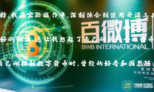   数字货币钱包生成的秘密：如何打造安全可靠的数字资产保护工具 / 

 guanjianci 数字货币钱包, 钱包生成, 安全性 /guanjianci 

引言：数字时代的财富管理
在当今这个数字化飞速发展的时代，数字货币已经逐渐从边缘走入了主流。无论是比特币、以太坊还是其他加密货币，越来越多的人开始投资并使用这些虚拟资产。在这个过程中，数字货币钱包的生成便成为了每一个数字货币投资者必须了解的重要环节。我回想起自己初学加密货币时，看到别人频频提起钱包的概念，心中充满了疑问：“钱包到底是怎么生成的？”今天，就让我带您深入探讨一下数字货币钱包生成的过程和背后的原理。

什么是数字货币钱包？
在谈及数字货币钱包之前，我们先要搞清楚钱包的定义。数字货币钱包，顾名思义，是用来存储数字货币的工具。它并不是真正的“钱包”，而是一个存储私钥和公钥的程序或硬件。私钥是用来授权转账和管理资产的，如果丢失或被盗，您的数字资产就可能不翼而飞！公钥则可以看作是您的账号，别人通过它向您转账。

数字货币钱包的类型
数字货币钱包主要分为两大类：热钱包和冷钱包。热钱包指的是时刻连接互联网的钱包，方便快捷，适合日常交易。而冷钱包则是离线状态的钱包，安全性更高，适合长期存储资产。我个人更倾向于使用冷钱包，因为我曾经在一个交易中失去了不少资金，那时我才意识到安全的重要性。

钱包生成的基本原理
数字货币钱包的生成过程正是通过密码学来实现的。一般来说，生成一个数字钱包主要包含以下几个步骤：
ol
    listrong生成随机数：/strong这是钱包生成的第一步，利用计算机的随机数生成器(Random Number Generator, RNG)生成一个随机数。这就是我们的私钥，私钥是一个极其重要的数据，安全性直接影响到钱包的安全性。/li
    listrong从私钥导出公钥：/strong之后，通过椭圆曲线加密算法（ECDSA），从生成的私钥派生出对应的公钥。公钥是可以共享给他人的，而私钥则必须妥善保管。/li
    listrong产生钱包地址：/strong从公钥生成钱包地址，这个地址就像是您在互联网上的银行账户，其他人通过这个地址可以向您转账。/li
/ol

安全性的重要性
生成钱包的过程中，安全性是一个不可忽视的因素。在我开始使用数字货币时，我看到很多人因为私钥丢失而损失惨重，这让我对钱包的安全性产生了深刻的认识。：
ul
    listrong确保随机数的真正随机性：/strong如前所述，随机数的质量直接影响私钥的安全性。很多人不以为然，认为用简单的工具生成一个私钥就能满足需求。然而，这种随意的做法可能会使得私钥容易被攻击者猜测。/li
    listrong对私钥的保护：/strong私钥是访问和管理数字货币的唯一凭证，如果它被他人获取，那么您所有的资产都将面临威胁。因此，无论是什么钱包，都应当对私钥进行加密处理，并妥善保管。我的一个朋友曾因为使用了一个不安全的钱包，被盗走了所有的比特币，至今仍心有余悸。/li
/ul

数字货币钱包的生成工具
虽然网上有很多现成的钱包生成工具，但选择时一定要谨慎。您可以使用一些知名的钱包服务提供商，或是开源的生成工具。比如，emElectrum/em、emMyEtherWallet/em等都是很受欢迎的选择。我在实际操作中，深刻体会到使用开源工具的好处，透明度高，易于社区审核。

自建钱包：更安全的选择
对于极度重视安全性的用户，自建钱包可能是更加理想的选择。通过下载安装特定的软件，您可以在本地生成私钥、公钥以及钱包地址。这样的操作虽然复杂了一些，但在安全性和私密性上都有更好的保证。这让我想起了自己的第一个比特币钱包，那时我按照网上的教程一手一脚搭建了钱包，尽管过程繁琐，但最终能通过自己的双手拥有一个安全的钱包，我感到无比的自豪。

总结：钱包生成与资产安全
数字货币钱包的生成过程看似简单，但其中蕴含的安全和隐私问题却是我们每位用户需要认真对待的。通过合理的方式生成钱包，保护好自己的私钥，您就能更好地守护自己的数字资产。回想起自己刚接触数字货币时，曾经的好奇和困惑随着学习的深入逐渐消除，我相信，随着对钱包生成机制的理解，您也会对数字货币的世界有更深的认识。

希望本篇文章能带给您关于数字货币钱包生成的有价值的信息，让我们共同迈向更安全的数字资产管理之路！