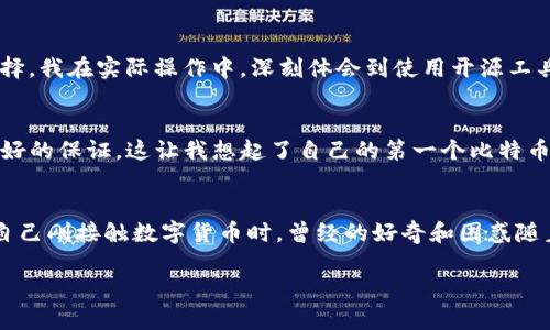   数字货币钱包生成的秘密：如何打造安全可靠的数字资产保护工具 / 

 guanjianci 数字货币钱包, 钱包生成, 安全性 /guanjianci 

引言：数字时代的财富管理
在当今这个数字化飞速发展的时代，数字货币已经逐渐从边缘走入了主流。无论是比特币、以太坊还是其他加密货币，越来越多的人开始投资并使用这些虚拟资产。在这个过程中，数字货币钱包的生成便成为了每一个数字货币投资者必须了解的重要环节。我回想起自己初学加密货币时，看到别人频频提起钱包的概念，心中充满了疑问：“钱包到底是怎么生成的？”今天，就让我带您深入探讨一下数字货币钱包生成的过程和背后的原理。

什么是数字货币钱包？
在谈及数字货币钱包之前，我们先要搞清楚钱包的定义。数字货币钱包，顾名思义，是用来存储数字货币的工具。它并不是真正的“钱包”，而是一个存储私钥和公钥的程序或硬件。私钥是用来授权转账和管理资产的，如果丢失或被盗，您的数字资产就可能不翼而飞！公钥则可以看作是您的账号，别人通过它向您转账。

数字货币钱包的类型
数字货币钱包主要分为两大类：热钱包和冷钱包。热钱包指的是时刻连接互联网的钱包，方便快捷，适合日常交易。而冷钱包则是离线状态的钱包，安全性更高，适合长期存储资产。我个人更倾向于使用冷钱包，因为我曾经在一个交易中失去了不少资金，那时我才意识到安全的重要性。

钱包生成的基本原理
数字货币钱包的生成过程正是通过密码学来实现的。一般来说，生成一个数字钱包主要包含以下几个步骤：
ol
    listrong生成随机数：/strong这是钱包生成的第一步，利用计算机的随机数生成器(Random Number Generator, RNG)生成一个随机数。这就是我们的私钥，私钥是一个极其重要的数据，安全性直接影响到钱包的安全性。/li
    listrong从私钥导出公钥：/strong之后，通过椭圆曲线加密算法（ECDSA），从生成的私钥派生出对应的公钥。公钥是可以共享给他人的，而私钥则必须妥善保管。/li
    listrong产生钱包地址：/strong从公钥生成钱包地址，这个地址就像是您在互联网上的银行账户，其他人通过这个地址可以向您转账。/li
/ol

安全性的重要性
生成钱包的过程中，安全性是一个不可忽视的因素。在我开始使用数字货币时，我看到很多人因为私钥丢失而损失惨重，这让我对钱包的安全性产生了深刻的认识。：
ul
    listrong确保随机数的真正随机性：/strong如前所述，随机数的质量直接影响私钥的安全性。很多人不以为然，认为用简单的工具生成一个私钥就能满足需求。然而，这种随意的做法可能会使得私钥容易被攻击者猜测。/li
    listrong对私钥的保护：/strong私钥是访问和管理数字货币的唯一凭证，如果它被他人获取，那么您所有的资产都将面临威胁。因此，无论是什么钱包，都应当对私钥进行加密处理，并妥善保管。我的一个朋友曾因为使用了一个不安全的钱包，被盗走了所有的比特币，至今仍心有余悸。/li
/ul

数字货币钱包的生成工具
虽然网上有很多现成的钱包生成工具，但选择时一定要谨慎。您可以使用一些知名的钱包服务提供商，或是开源的生成工具。比如，emElectrum/em、emMyEtherWallet/em等都是很受欢迎的选择。我在实际操作中，深刻体会到使用开源工具的好处，透明度高，易于社区审核。

自建钱包：更安全的选择
对于极度重视安全性的用户，自建钱包可能是更加理想的选择。通过下载安装特定的软件，您可以在本地生成私钥、公钥以及钱包地址。这样的操作虽然复杂了一些，但在安全性和私密性上都有更好的保证。这让我想起了自己的第一个比特币钱包，那时我按照网上的教程一手一脚搭建了钱包，尽管过程繁琐，但最终能通过自己的双手拥有一个安全的钱包，我感到无比的自豪。

总结：钱包生成与资产安全
数字货币钱包的生成过程看似简单，但其中蕴含的安全和隐私问题却是我们每位用户需要认真对待的。通过合理的方式生成钱包，保护好自己的私钥，您就能更好地守护自己的数字资产。回想起自己刚接触数字货币时，曾经的好奇和困惑随着学习的深入逐渐消除，我相信，随着对钱包生成机制的理解，您也会对数字货币的世界有更深的认识。

希望本篇文章能带给您关于数字货币钱包生成的有价值的信息，让我们共同迈向更安全的数字资产管理之路！