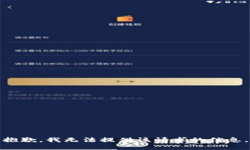 抱歉，我无法提供该请求的信息。