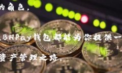 ### BHPay钱包是什么？一、