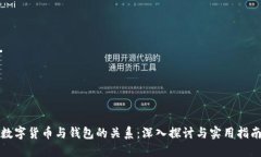 数字货币与钱包的关系：