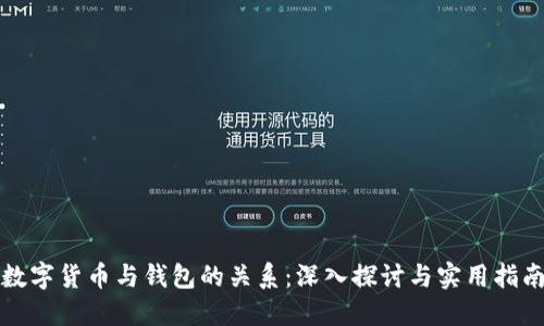 数字货币与钱包的关系：深入探讨与实用指南