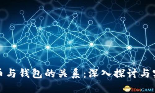 数字货币与钱包的关系：深入探讨与实用指南
