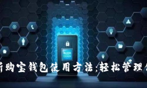 全面解析购宝钱包使用方法：轻松管理你的财务