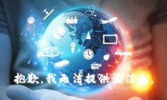 抱歉，我无法提供该信息