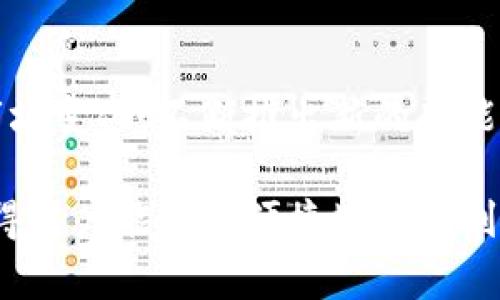TP钱包（TokenPocket）是一款支持多种区块链资产的钱包应用，而TRON（波场）是一个去中心化的平台，旨在实现区块链技术的广泛应用和内容共享。TP钱包和TRON之间确实存在关系，具体体现在以下几个方面：

1. 支持TRON资产管理
TP钱包支持TRON网络的资产，用户可以在TP钱包中管理TRON及其基于TRC20和TRC721标准的 tokens。如USDT（TRC20）等，这使得用户可以方便地接收、存储和转账TRON相关资产。

2. DApp生态
TP钱包提供了一个访问去中心化应用（DApp）的平台。TRON是一个拥有丰富DApp生态的区块链平台，用户可以通过TP钱包直接访问TRON生态系统中各种DApp，如游戏、交易所、社交媒体等。这意味着TP钱包用户可以轻松地参与TRON的各类活动，无需额外下载不同的应用程序。

3. 整合的DeFi服务
随着去中心化金融（DeFi）的迅速发展，TP钱包致力于将TRON的DeFi项目整合进钱包中。用户可以通过TP钱包参与到TRON网络上的借贷、交易、流动性挖掘等服务中。比如，用户能在钱包里直接使用TRON网络的流动性池，进行收益农场等操作。

4. 安全性与易用性
TP钱包在提供多种功能的同时，还注重用户的安全性。钱包内的私钥由用户自己掌握，不会上传到服务器，这对于保护用户资产至关重要。同时，TP钱包的界面友好、操作简单，即使是初学者也能轻松上手。这种体验让用户在管理TRON资产时不再感到繁琐。

5. 社区支持与发展
TP钱包和TRON都拥有强大的社区支持。TP钱包的开发团队与TRON的生态系统保持着紧密的联系，这种合作能够及时响应用户需求和市场变化，不断推出新的功能和体验。同时，社区的反馈和建议也是两者发展的重要动力。

总的来说，TP钱包与TRON之间有着密切的联系。TP钱包不仅为TRON用户提供了安全、方便的资产管理工具，还助力TRON的生态建设，使得用户能够更便捷地参与到去中心化应用和DeFi项目中。通过TP钱包，用户能够更好地体验TRON网络的多样化功能，同时享受到高效、安全的区块链资产管理服务。