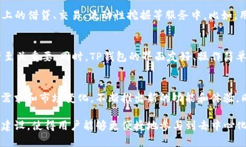 TP钱包（TokenPocket）是一款支持多种区块链资产的钱包应用，而TRON（波场）是一个去中心化的平台，旨在实现区块链技术的广泛应用和内容共享。TP钱包和TRON之间确实存在关系，具体体现在以下几个方面：

1. 支持TRON资产管理
TP钱包支持TRON网络的资产，用户可以在TP钱包中管理TRON及其基于TRC20和TRC721标准的 tokens。如USDT（TRC20）等，这使得用户可以方便地接收、存储和转账TRON相关资产。

2. DApp生态
TP钱包提供了一个访问去中心化应用（DApp）的平台。TRON是一个拥有丰富DApp生态的区块链平台，用户可以通过TP钱包直接访问TRON生态系统中各种DApp，如游戏、交易所、社交媒体等。这意味着TP钱包用户可以轻松地参与TRON的各类活动，无需额外下载不同的应用程序。

3. 整合的DeFi服务
随着去中心化金融（DeFi）的迅速发展，TP钱包致力于将TRON的DeFi项目整合进钱包中。用户可以通过TP钱包参与到TRON网络上的借贷、交易、流动性挖掘等服务中。比如，用户能在钱包里直接使用TRON网络的流动性池，进行收益农场等操作。

4. 安全性与易用性
TP钱包在提供多种功能的同时，还注重用户的安全性。钱包内的私钥由用户自己掌握，不会上传到服务器，这对于保护用户资产至关重要。同时，TP钱包的界面友好、操作简单，即使是初学者也能轻松上手。这种体验让用户在管理TRON资产时不再感到繁琐。

5. 社区支持与发展
TP钱包和TRON都拥有强大的社区支持。TP钱包的开发团队与TRON的生态系统保持着紧密的联系，这种合作能够及时响应用户需求和市场变化，不断推出新的功能和体验。同时，社区的反馈和建议也是两者发展的重要动力。

总的来说，TP钱包与TRON之间有着密切的联系。TP钱包不仅为TRON用户提供了安全、方便的资产管理工具，还助力TRON的生态建设，使得用户能够更便捷地参与到去中心化应用和DeFi项目中。通过TP钱包，用户能够更好地体验TRON网络的多样化功能，同时享受到高效、安全的区块链资产管理服务。