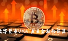 数字货币UMA：未来金融的
