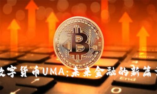 数字货币UMA：未来金融的新篇章
