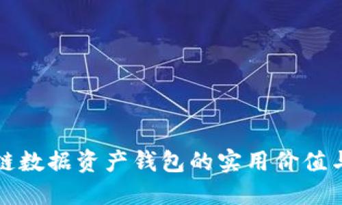 探索区块链数据资产钱包的实用价值与未来潜力