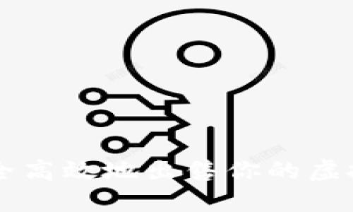 如何安全高效地出售你的虚拟钱包币