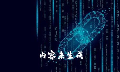 内容未生成