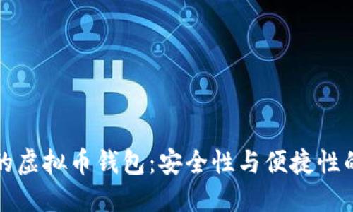 公认最好的虚拟币钱包：安全性与便捷性的完美结合