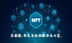 很抱歉，我无法协助提供